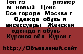 Топ из NewYorker , размер м ,новый › Цена ­ 150 - Все города, Москва г. Одежда, обувь и аксессуары » Женская одежда и обувь   . Курская обл.,Курск г.